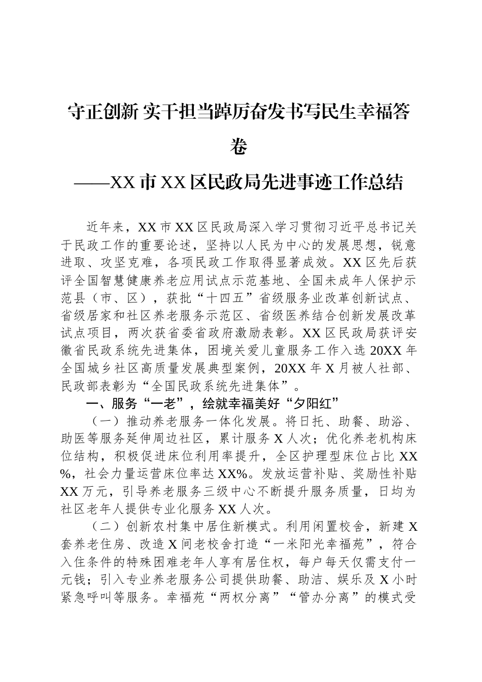 XX市XX区民政局先进事迹工作总结_第1页