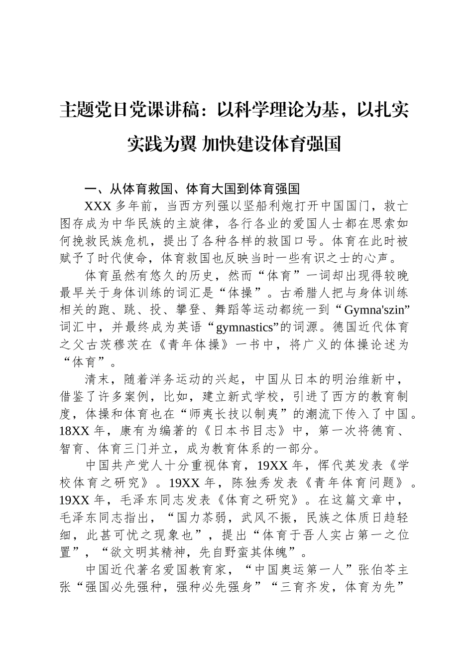 主题党日党课讲稿：以科学理论为基，以扎实实践为翼 加快建设体育强国_第1页