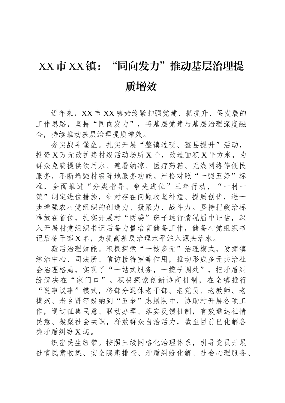 XX市XX镇党建工作：“同向发力”推动基层治理提质增效_第1页