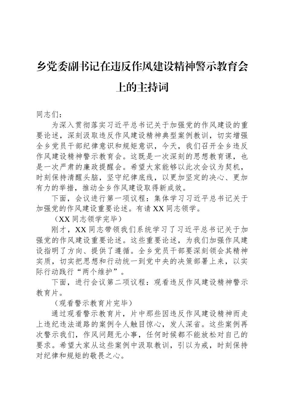 乡党委副书记在违反作风建设精神警示教育会上的主持词_第1页
