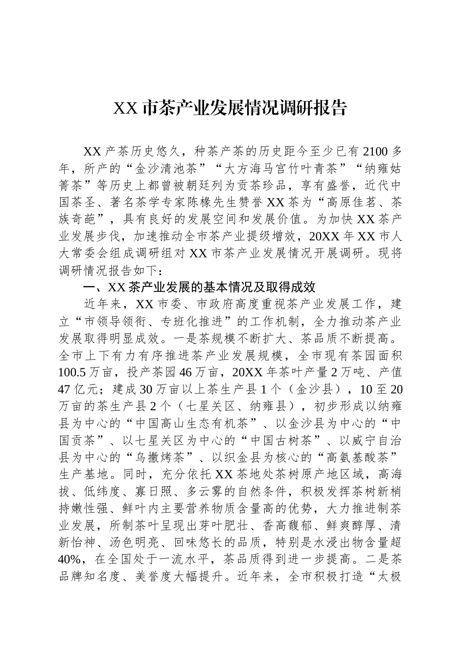 XX市茶产业发展情况调研报告_第1页