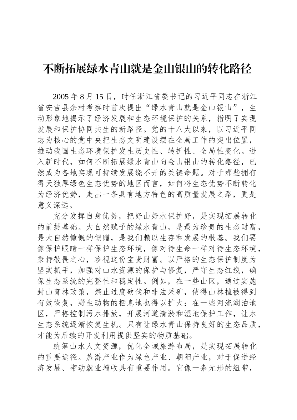不断拓展绿水青山就是金山银山的转化路径_第1页