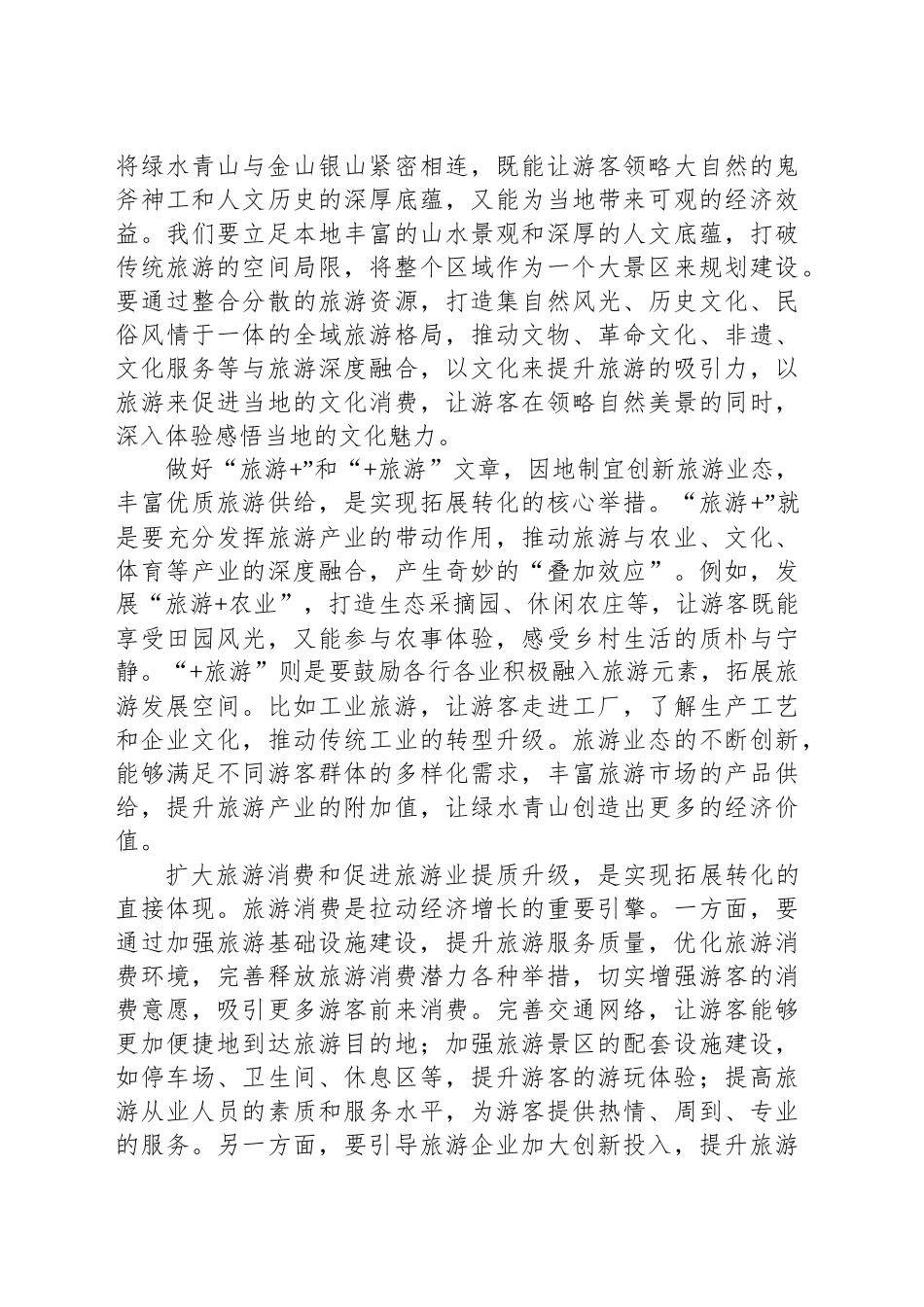 不断拓展绿水青山就是金山银山的转化路径_第2页