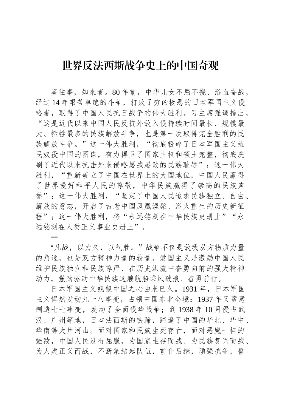 世界反法西斯战争史上的中国奇观_第1页