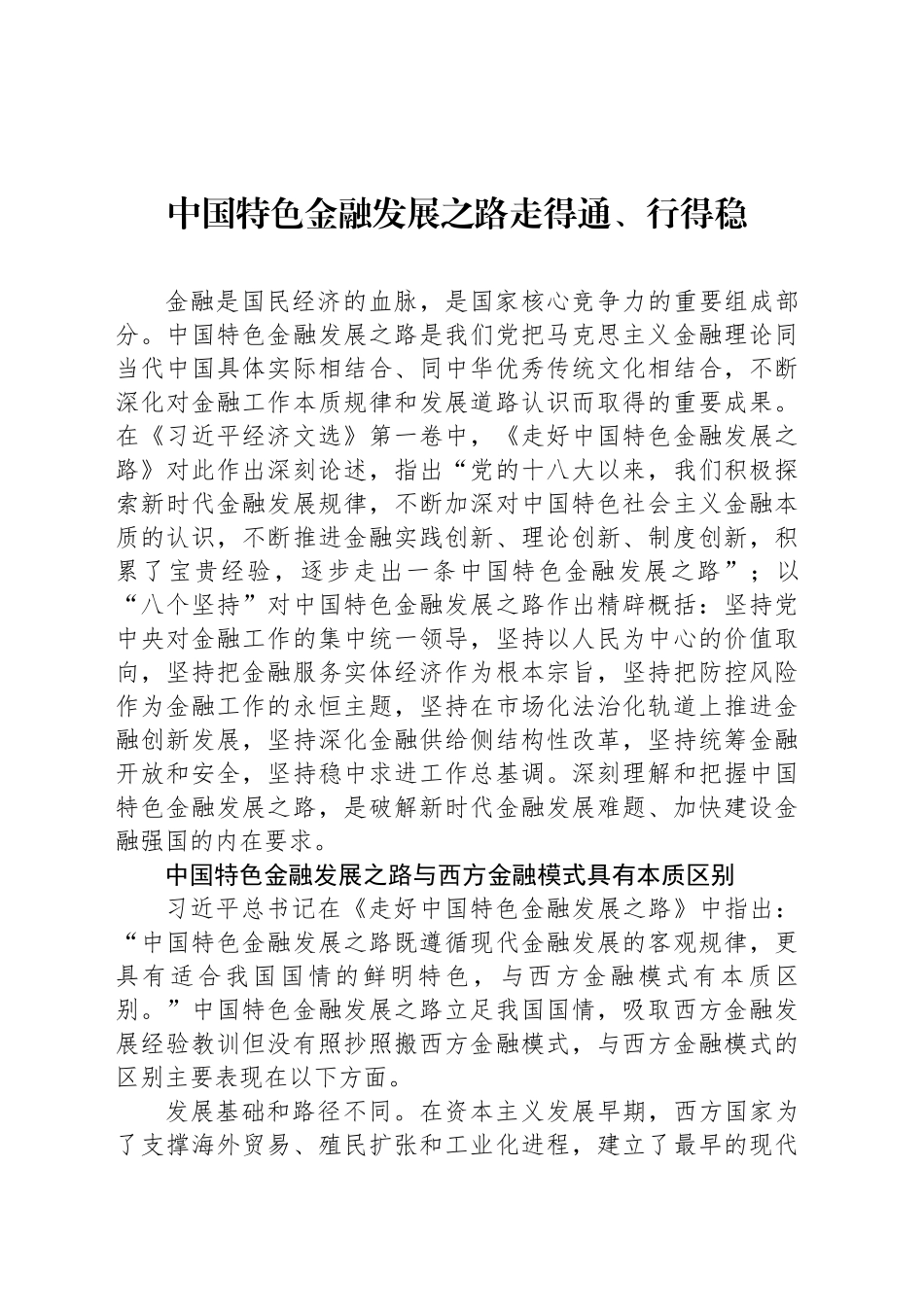 中国特色金融发展之路走得通、行得稳_第1页