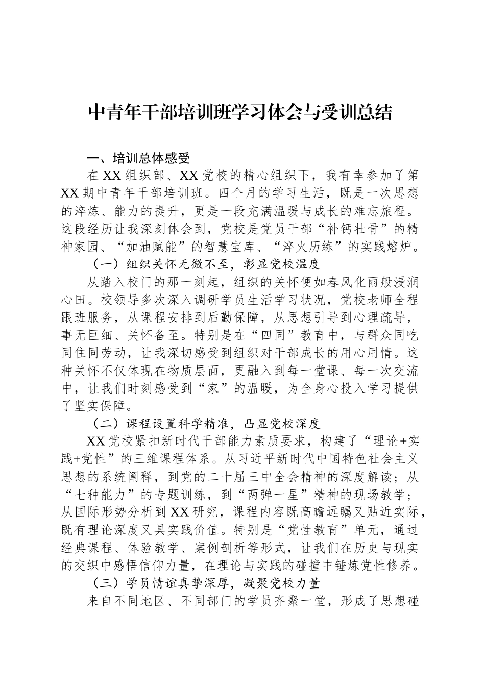 中青年干部培训班学习体会与受训总结_第1页