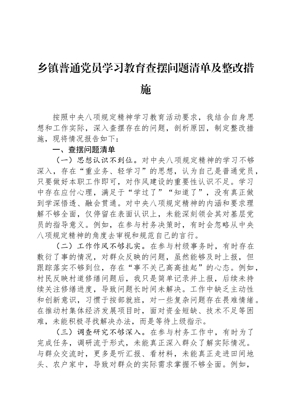 乡镇街道普通党员深入贯彻中央八项规定精神学习教育查摆问题清单及整改措施_第1页