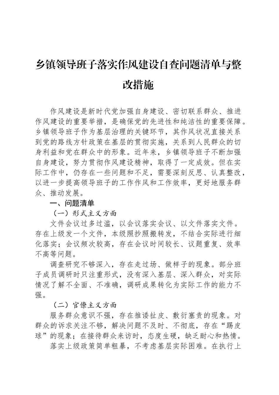 乡镇街道领导班子落实作风建设自查问题清单与整改措施_第1页