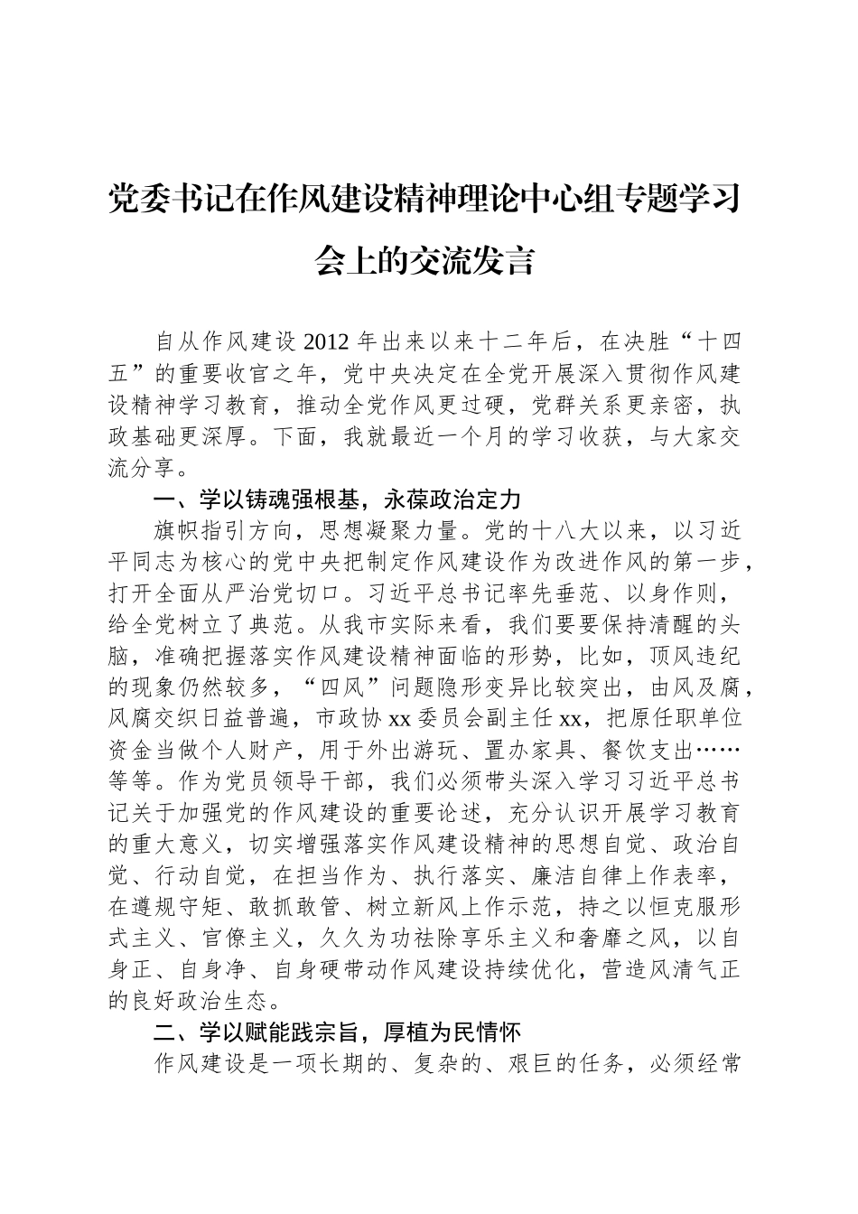 党委书记在作风建设精神理论中心组专题学习会上的交流发言_第1页