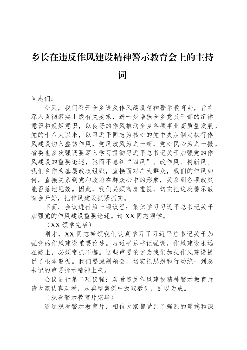 乡长在违反作风建设精神警示教育会上的主持词_第1页