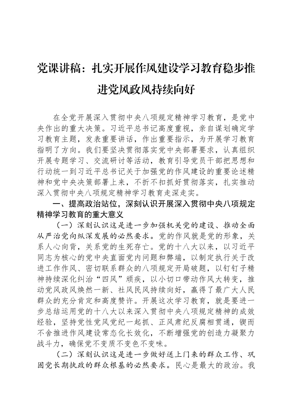 党课讲稿：扎实开展作风建设深入贯彻中央八项规定精神学习教育稳步推进党风政风持续向好_第1页