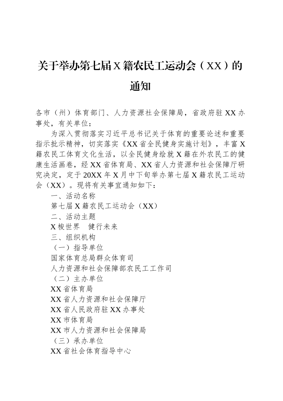 关于举办第七届X籍农民工运动会（XX）的通知_第1页