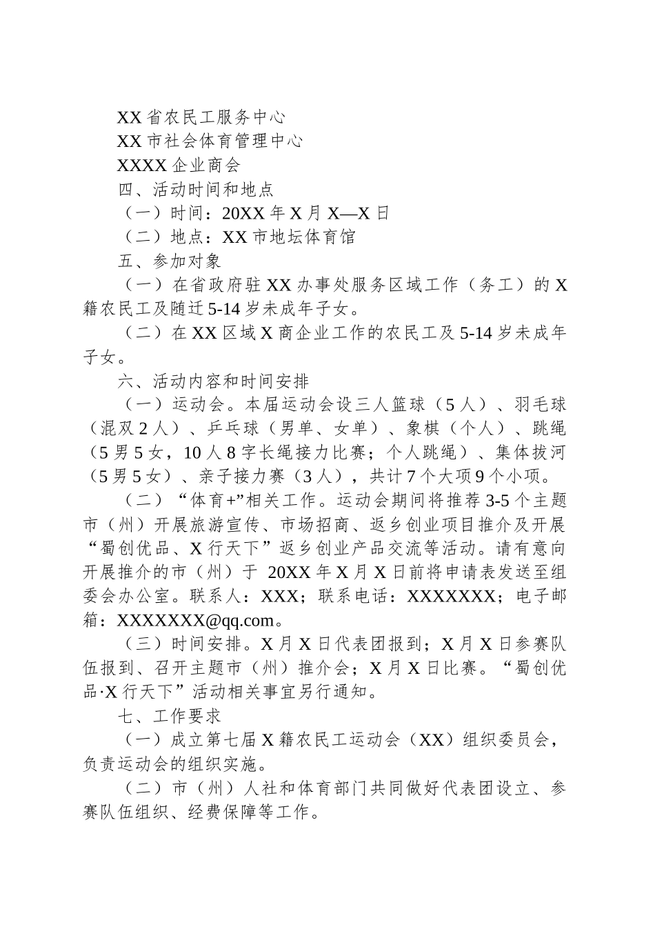关于举办第七届X籍农民工运动会（XX）的通知_第2页