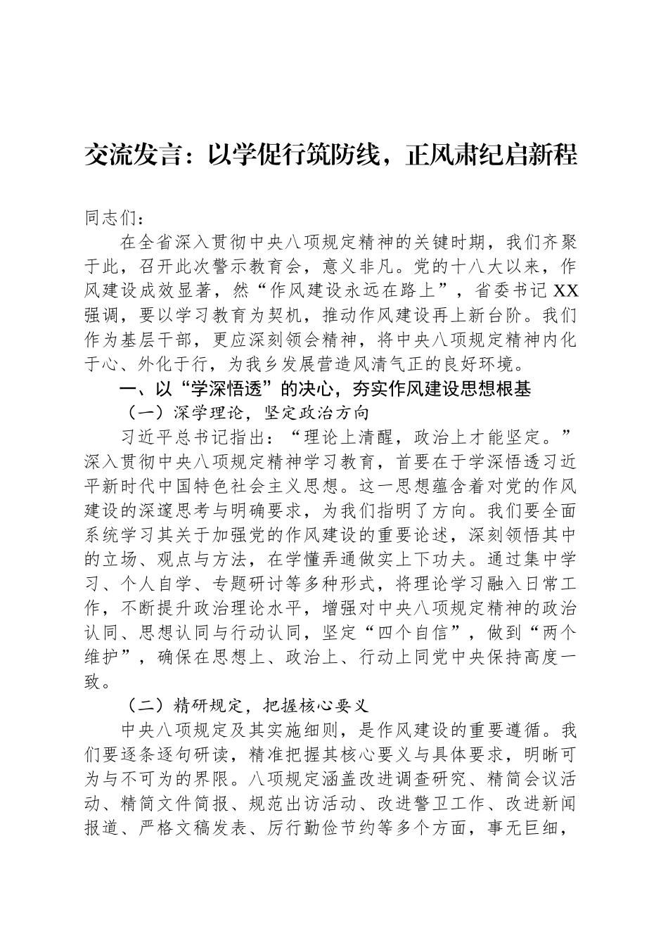 交流发言：以学促行筑防线，正风肃纪启新程_第1页