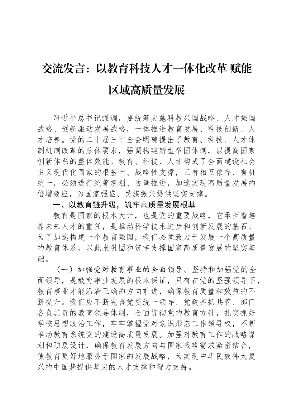 交流发言：以教育科技人才一体化改革 赋能区域高质量发展_第1页