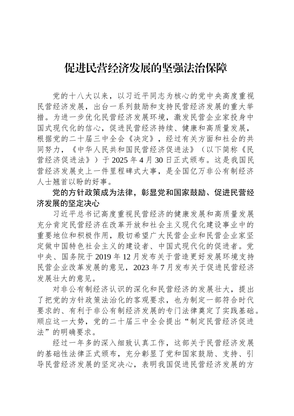 促进民营经济发展的坚强法治保障_第1页