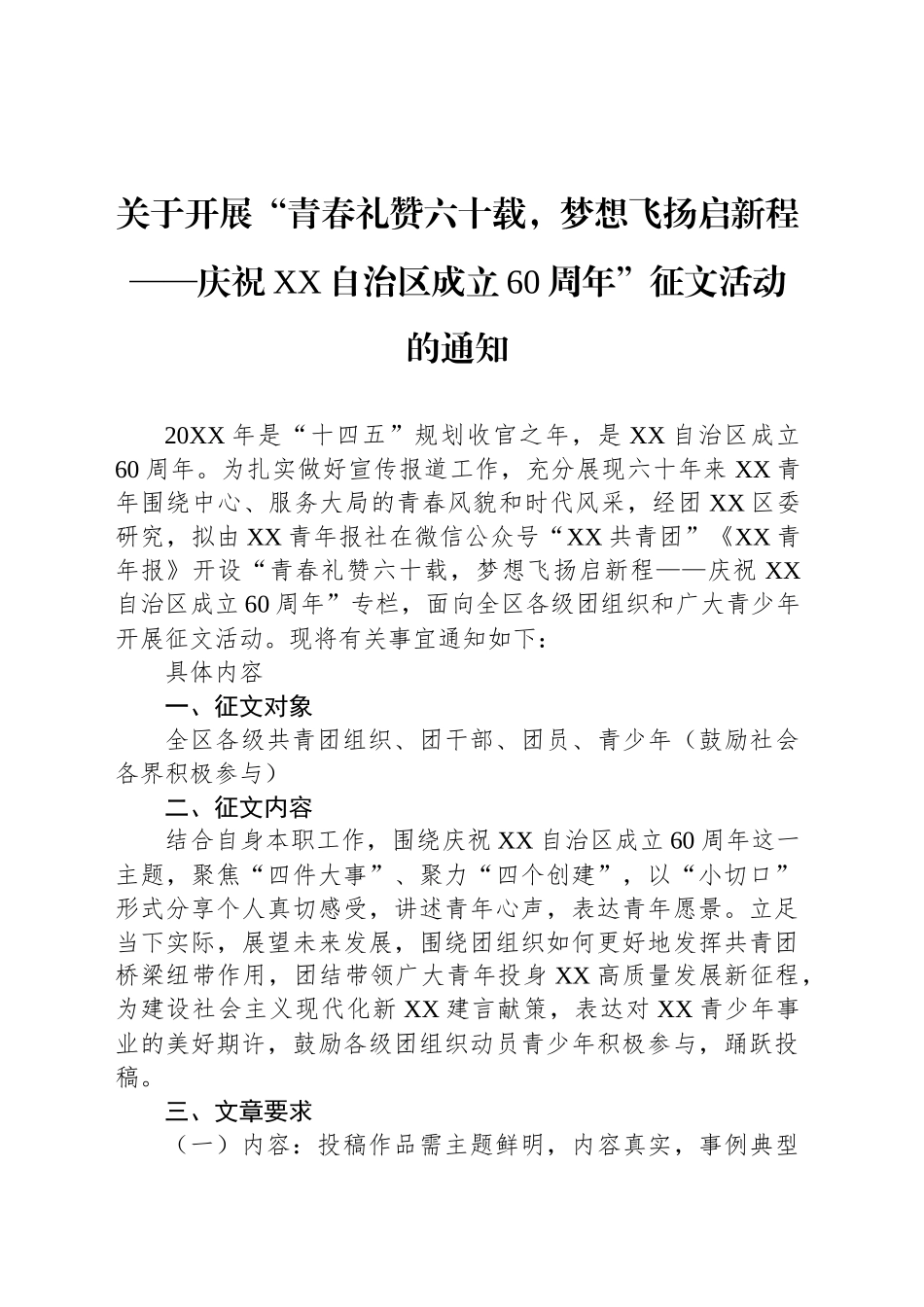 关于开展“青春礼赞六十载，梦想飞扬启新程——庆祝XX自治区成立60周年”征文活动的通知_第1页