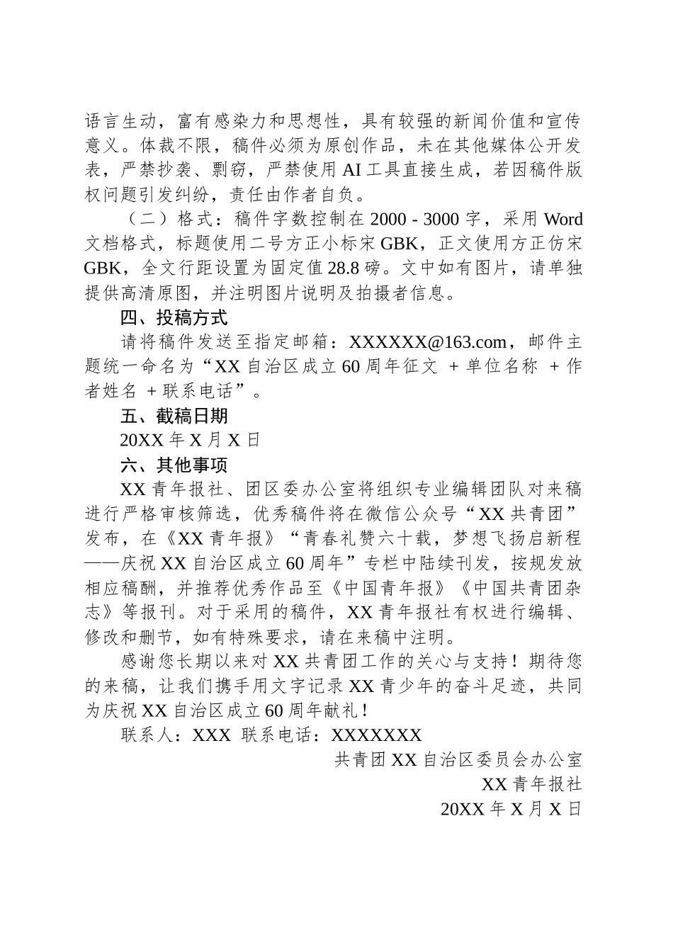 关于开展“青春礼赞六十载，梦想飞扬启新程——庆祝XX自治区成立60周年”征文活动的通知_第2页