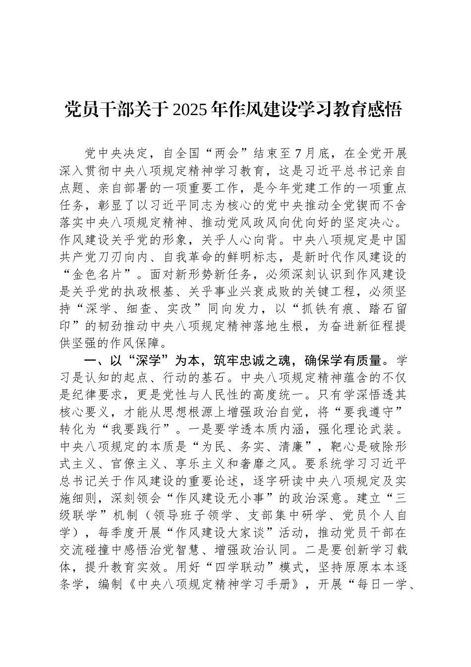 党员干部关于2025年作风建设深入贯彻中央八项规定精神学习教育感悟_第1页