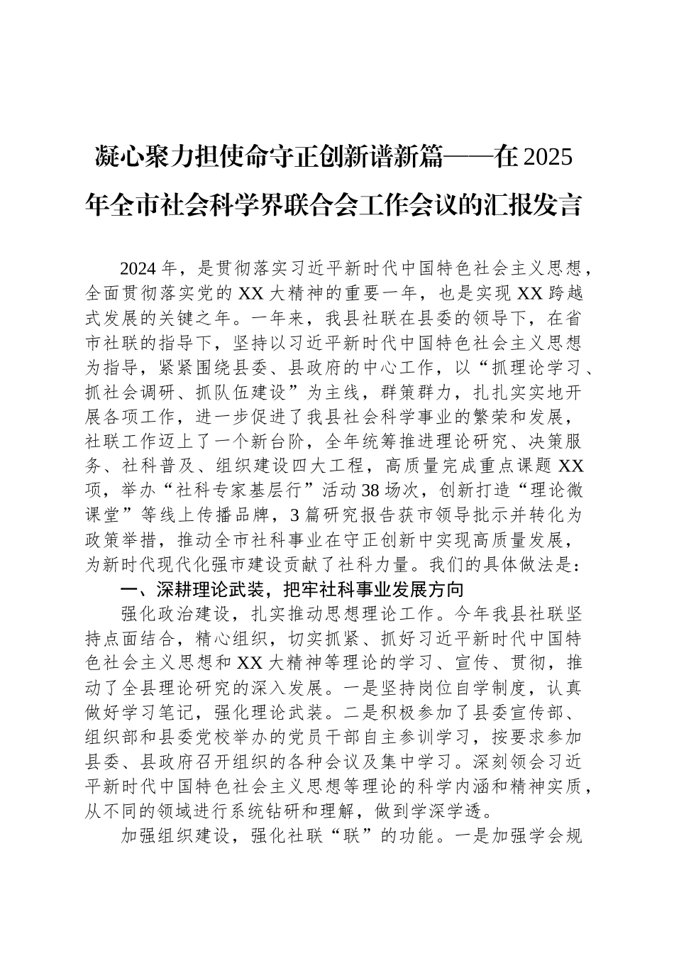 凝心聚力担使命守正创新谱新篇——在2025年全市社会科学界联合会工作会议的汇报发言_第1页