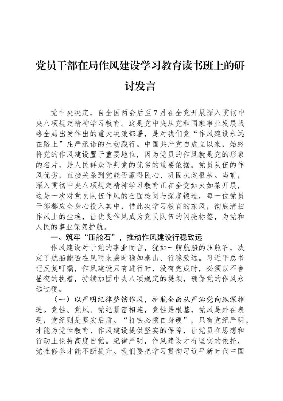 党员干部在局作风建设深入贯彻中央八项规定精神学习教育读书班上的研讨发言_第1页