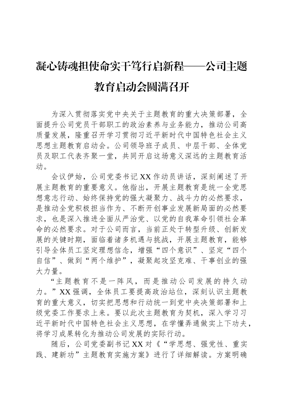 凝心铸魂担使命实干笃行启新程——公司主题教育启动会圆满召开_第1页