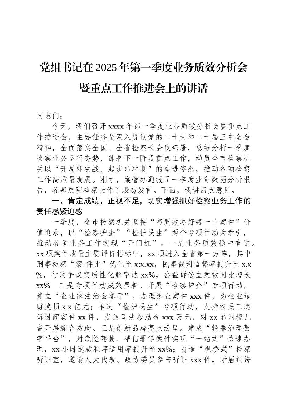 党组书记在2025年第一季度业务质效分析会暨重点工作推进会上的讲话_第1页