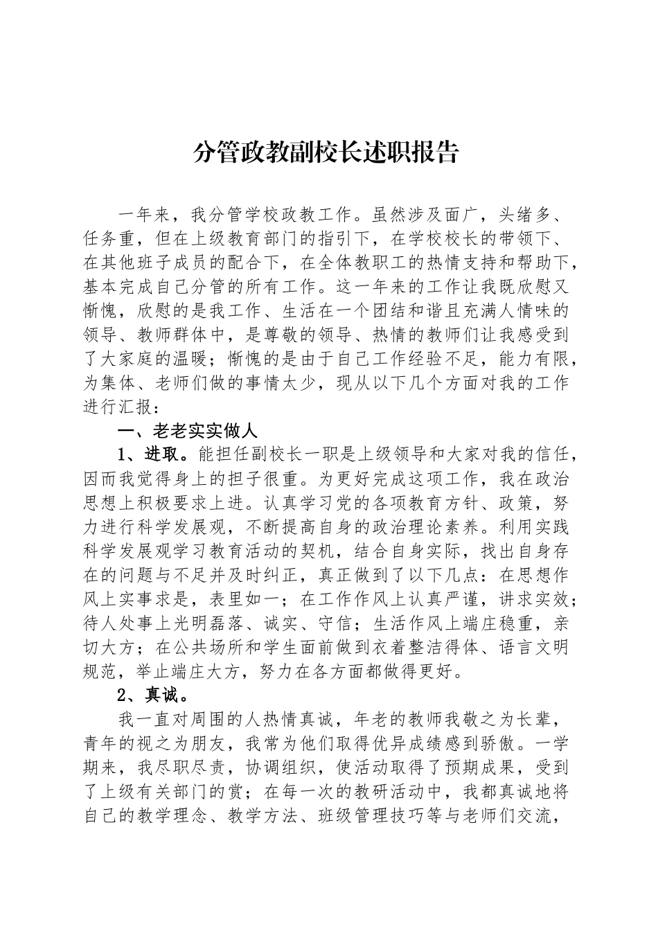 分管政教副校长述职报告_第1页