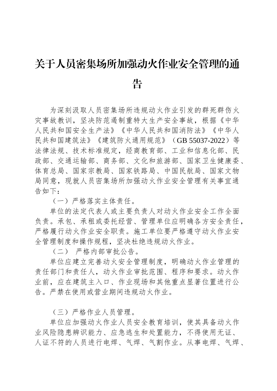 关于人员密集场所加强动火作业安全管理的通告_第1页