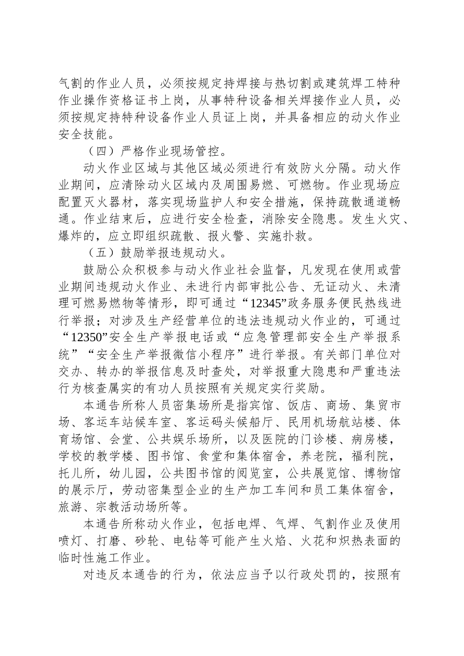 关于人员密集场所加强动火作业安全管理的通告_第2页