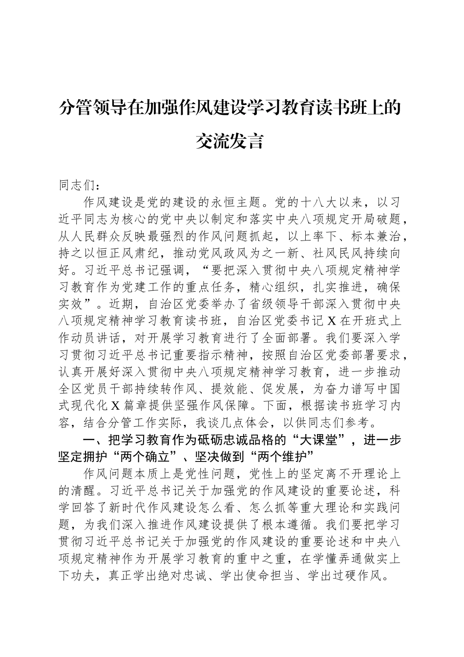 分管领导在加强作风建设深入贯彻中央八项规定精神学习教育读书班上的交流发言_第1页