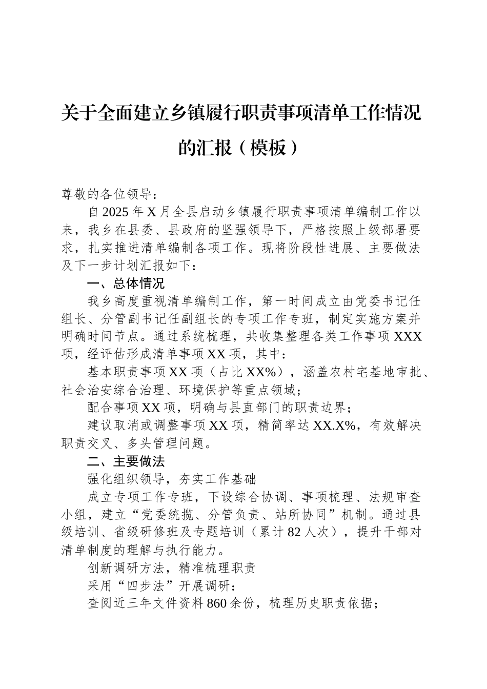 关于全面建立乡镇街道履行职责事项清单工作情况的汇报（模板）_第1页