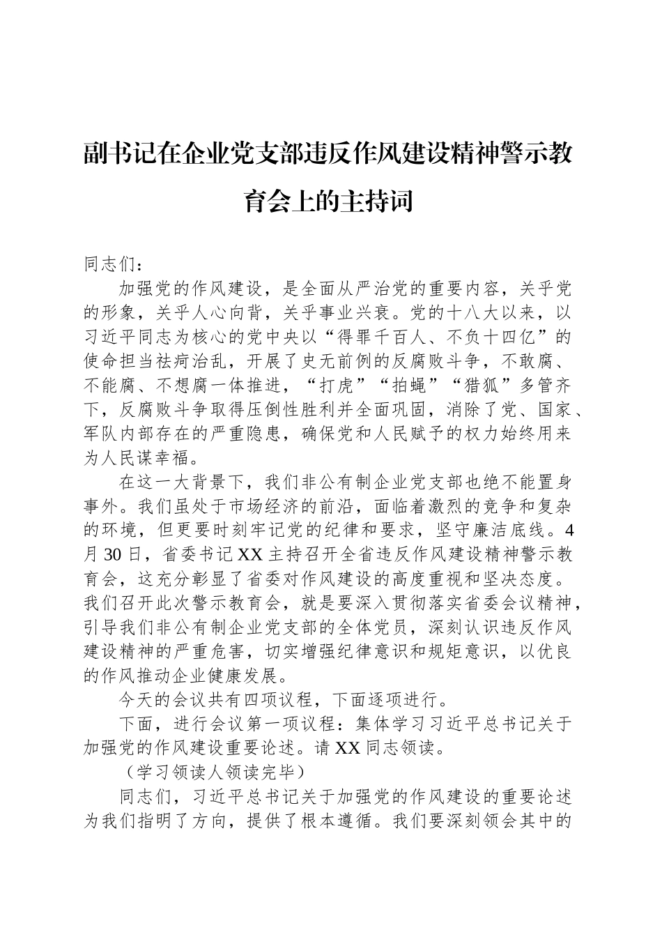 副书记在企业党支部违反作风建设精神警示教育会上的主持词_第1页