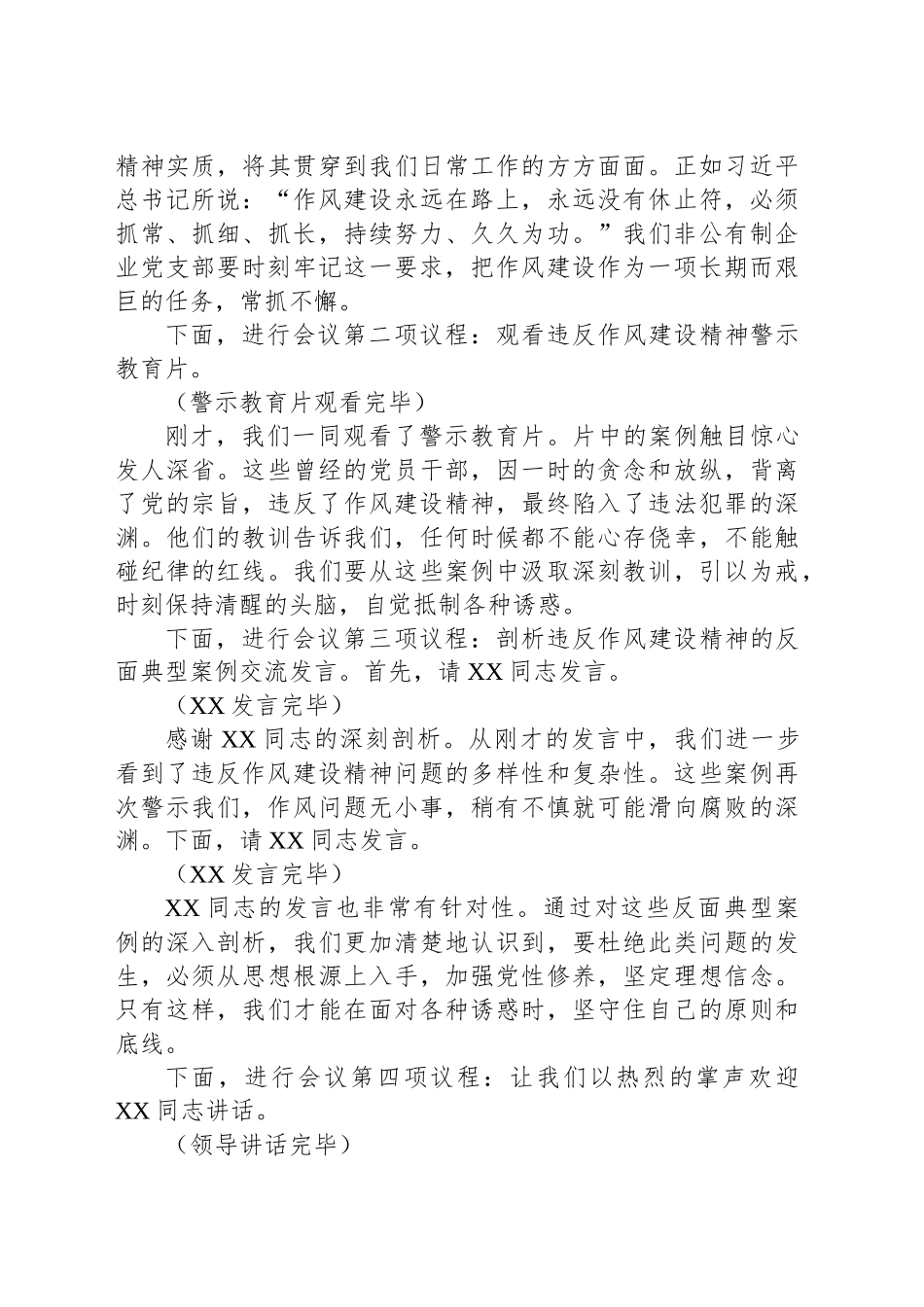 副书记在企业党支部违反作风建设精神警示教育会上的主持词_第2页