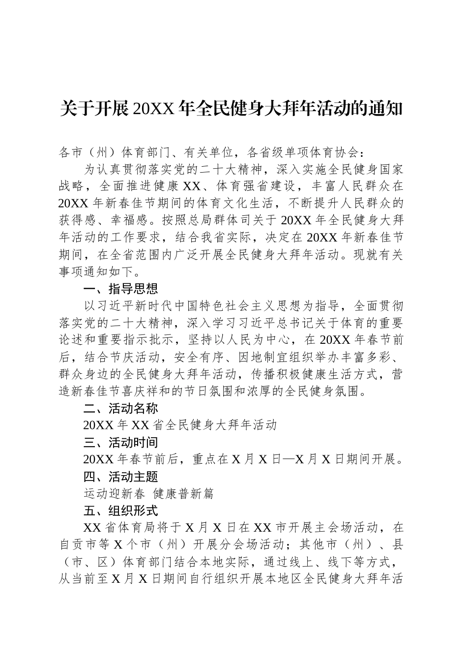 关于开展20XX年全民健身大拜年活动的通知_第1页