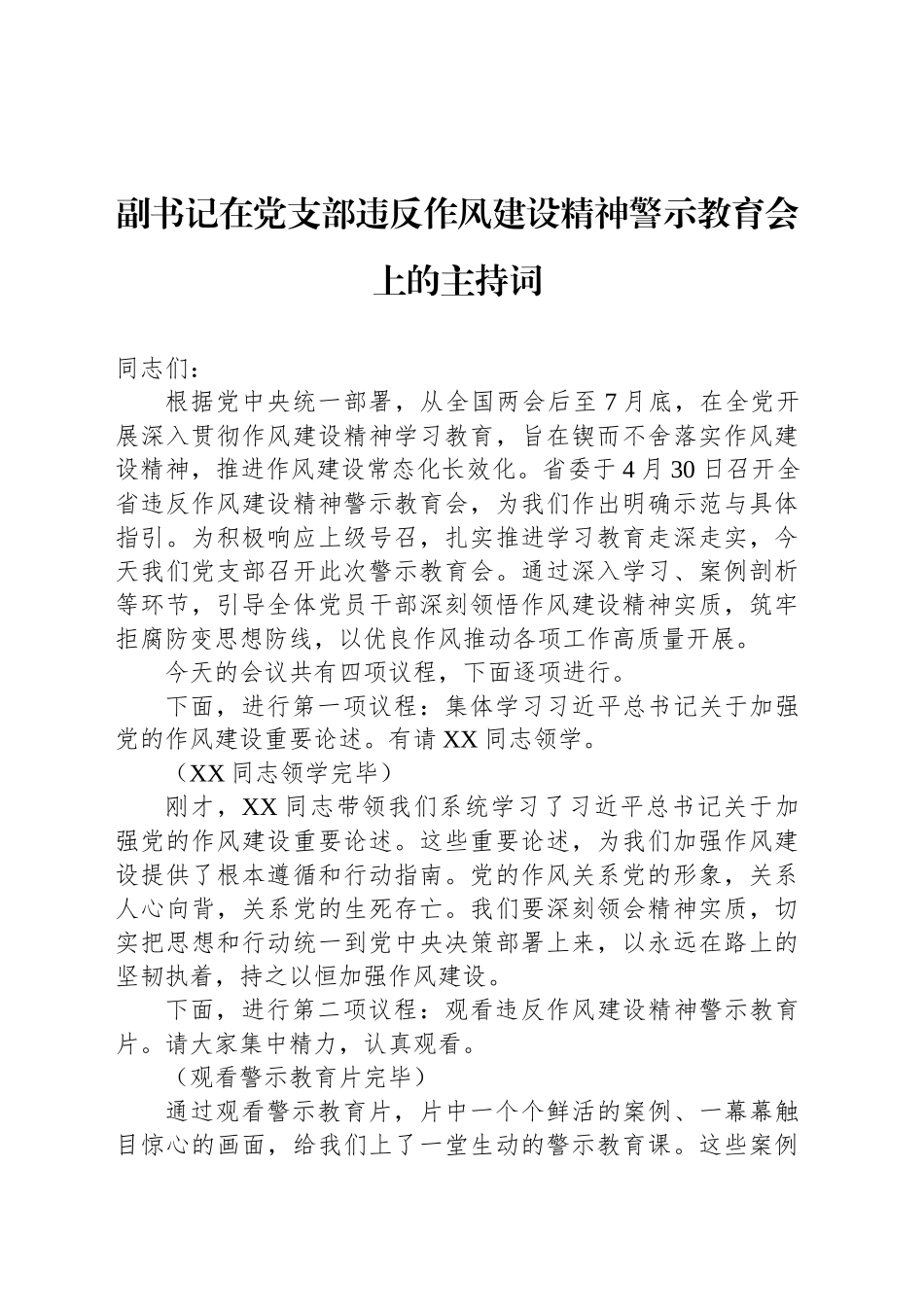 副书记在党支部违反作风建设精神警示教育会上的主持词_第1页