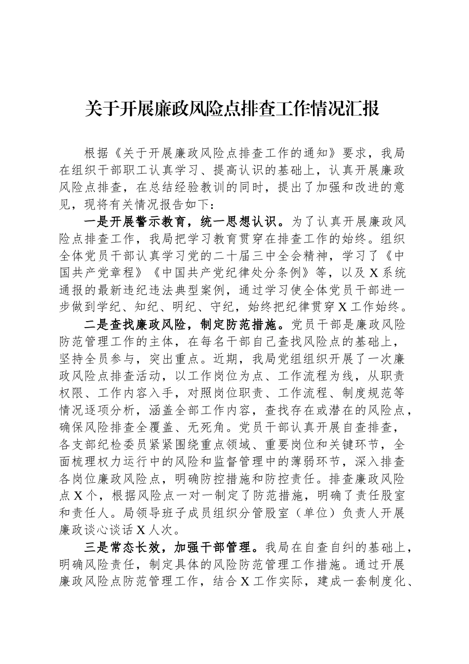 关于开展廉政风险点排查工作情况汇报_第1页