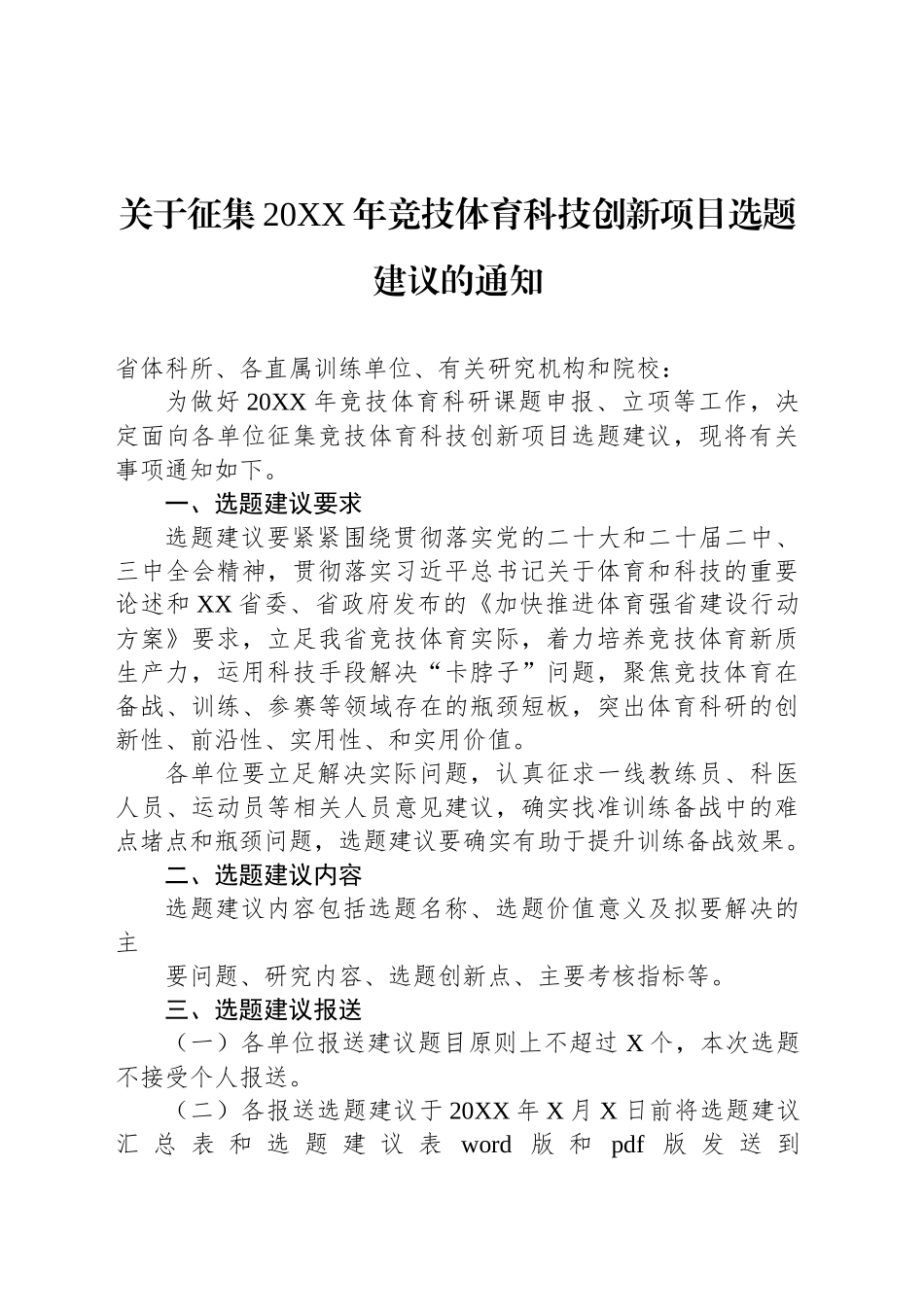关于征集20XX年竞技体育科技创新项目选题建议的通知_第1页