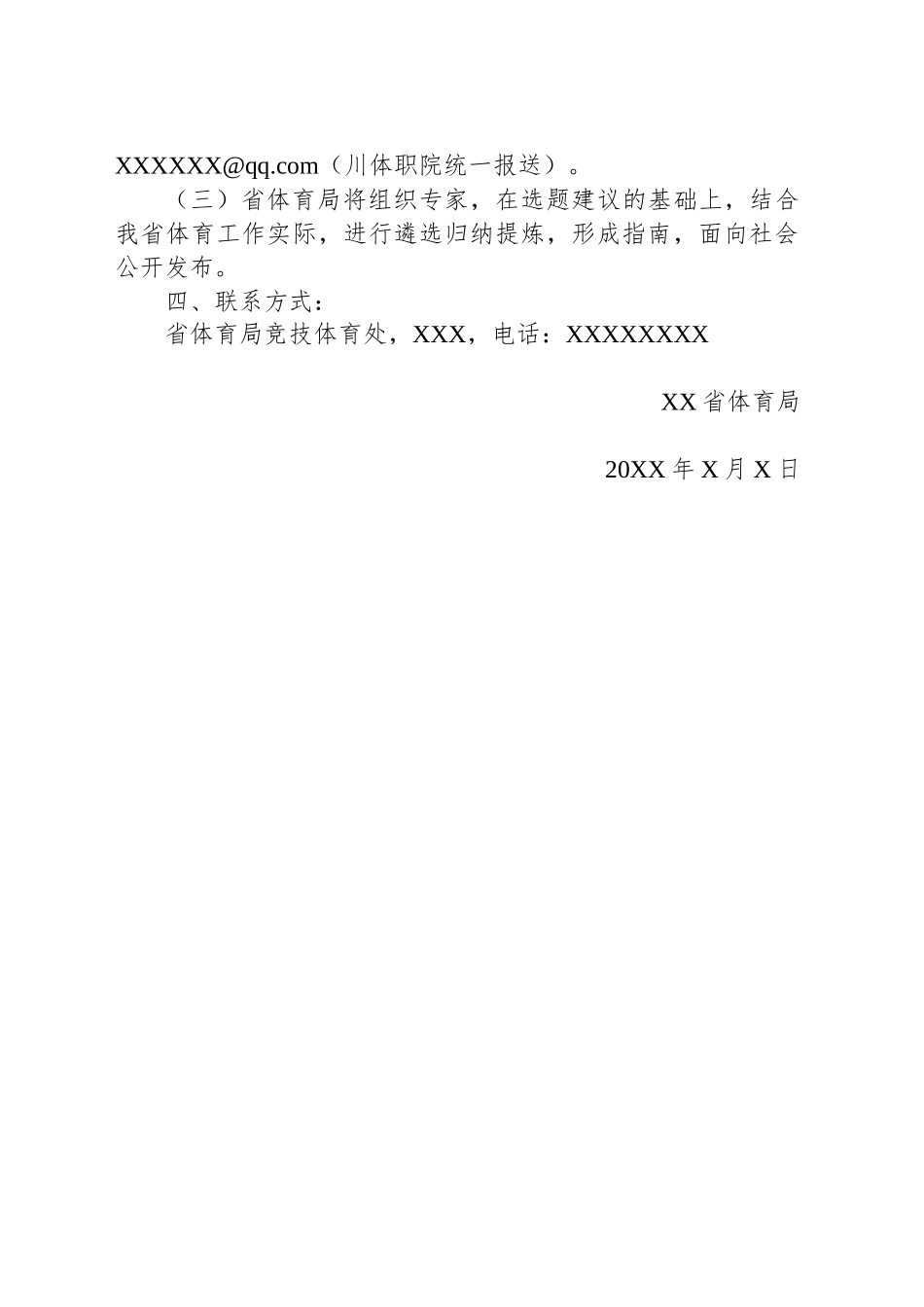 关于征集20XX年竞技体育科技创新项目选题建议的通知_第2页