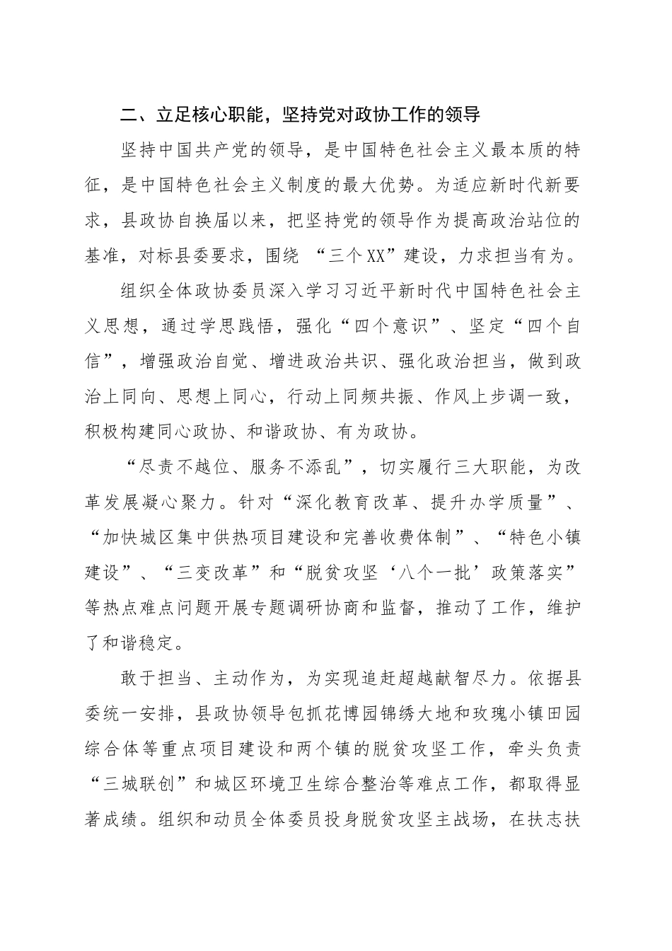 关于我县加强和改进党对政协工作领导情况的汇报_第2页