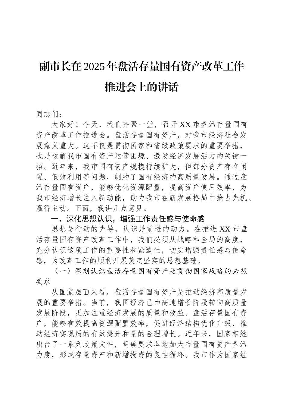 副市长在2025年盘活存量国有资产改革工作推进会上的讲话_第1页
