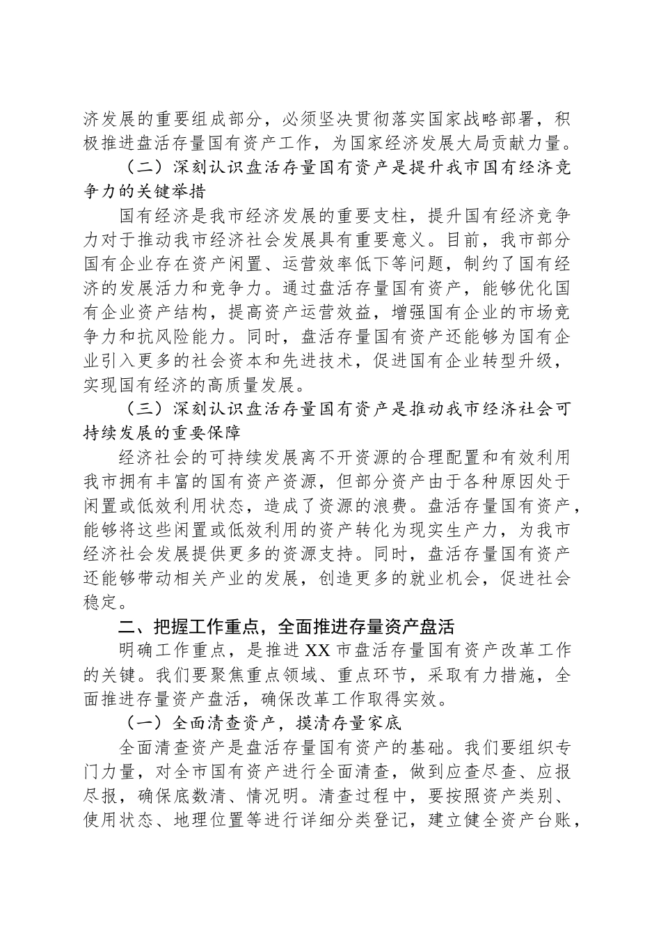 副市长在2025年盘活存量国有资产改革工作推进会上的讲话_第2页