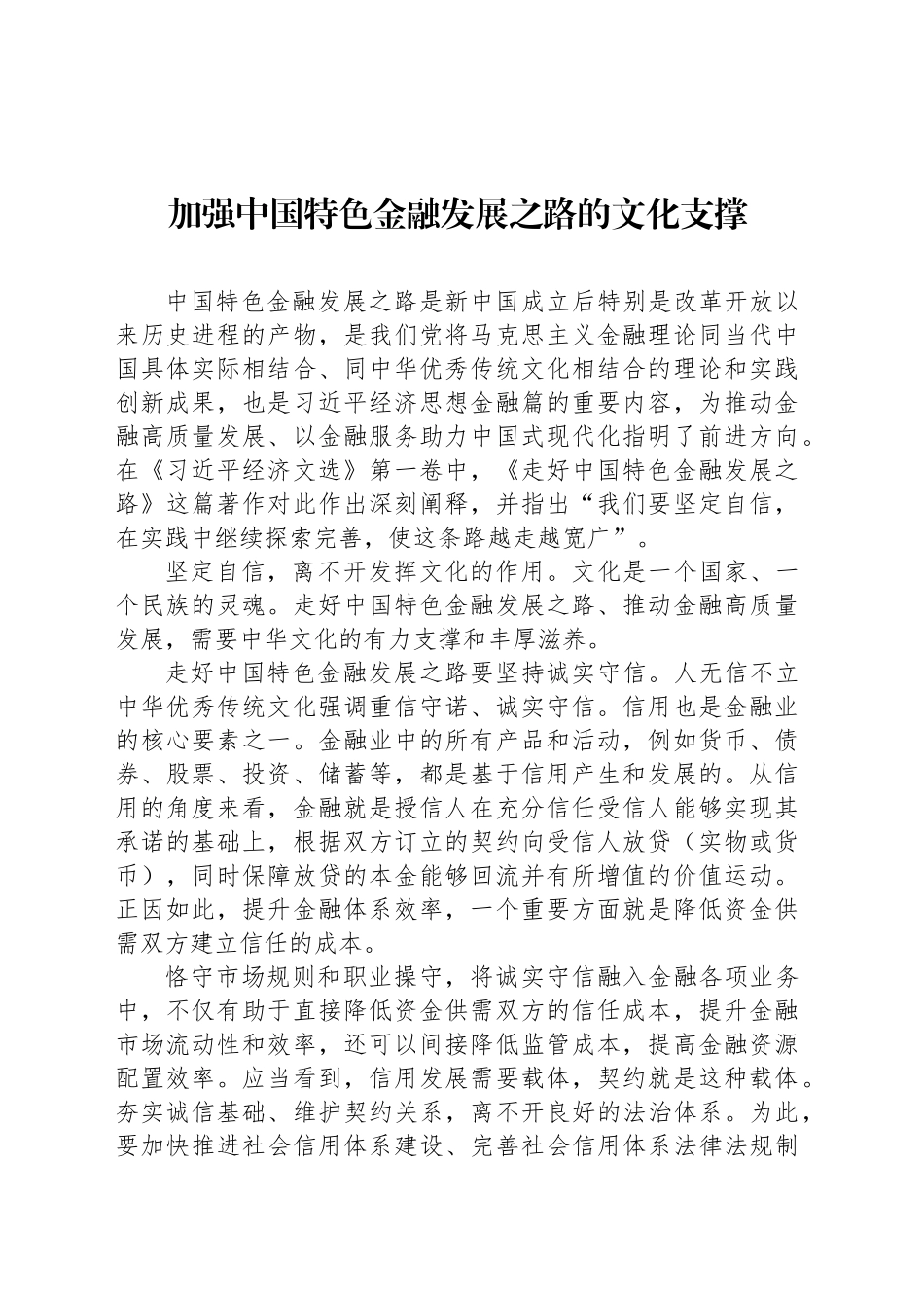 加强中国特色金融发展之路的文化支撑_第1页