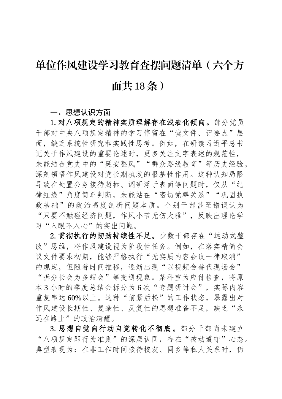 单位作风建设深入贯彻中央八项规定精神学习教育查摆问题清单（六个方面共18条）_第1页