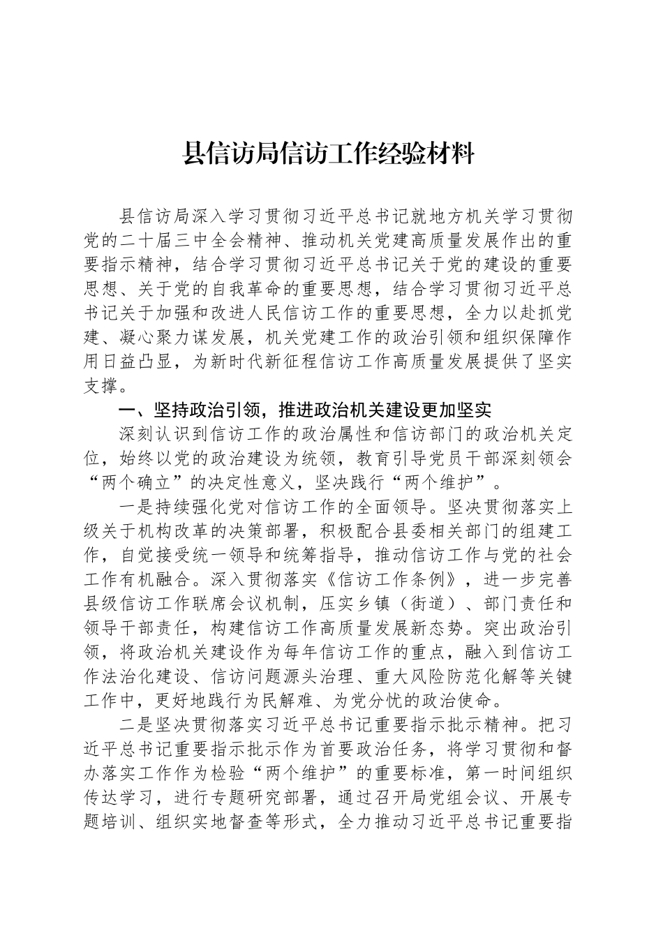 县信访局信访工作经验材料_第1页