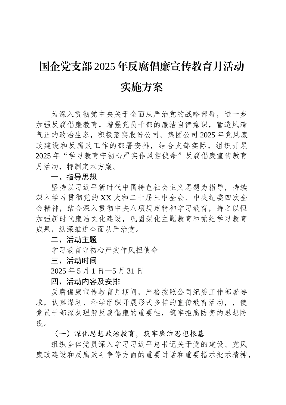 国企党支部2025年反腐倡廉宣传教育月活动实施方案_第1页