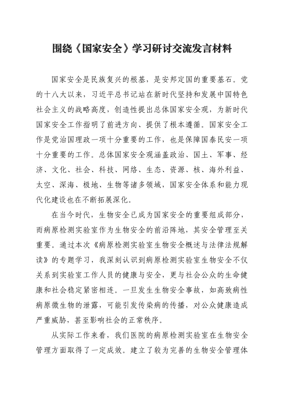 围绕《国家安全》学习研讨交流发言材料_第1页