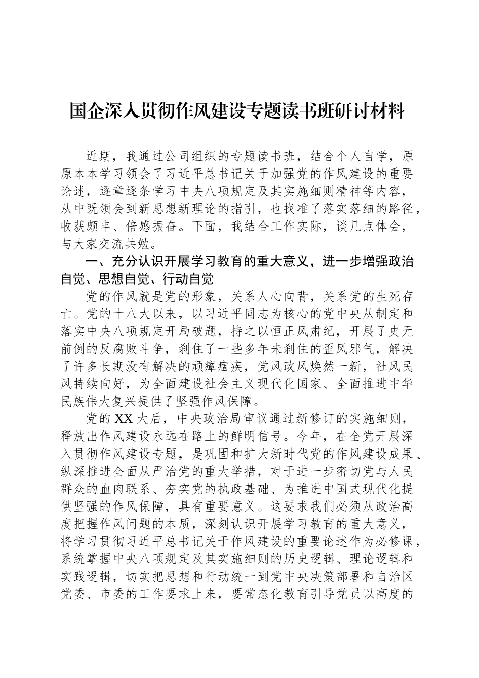 国企深入贯彻作风建设专题读书班研讨材料_第1页