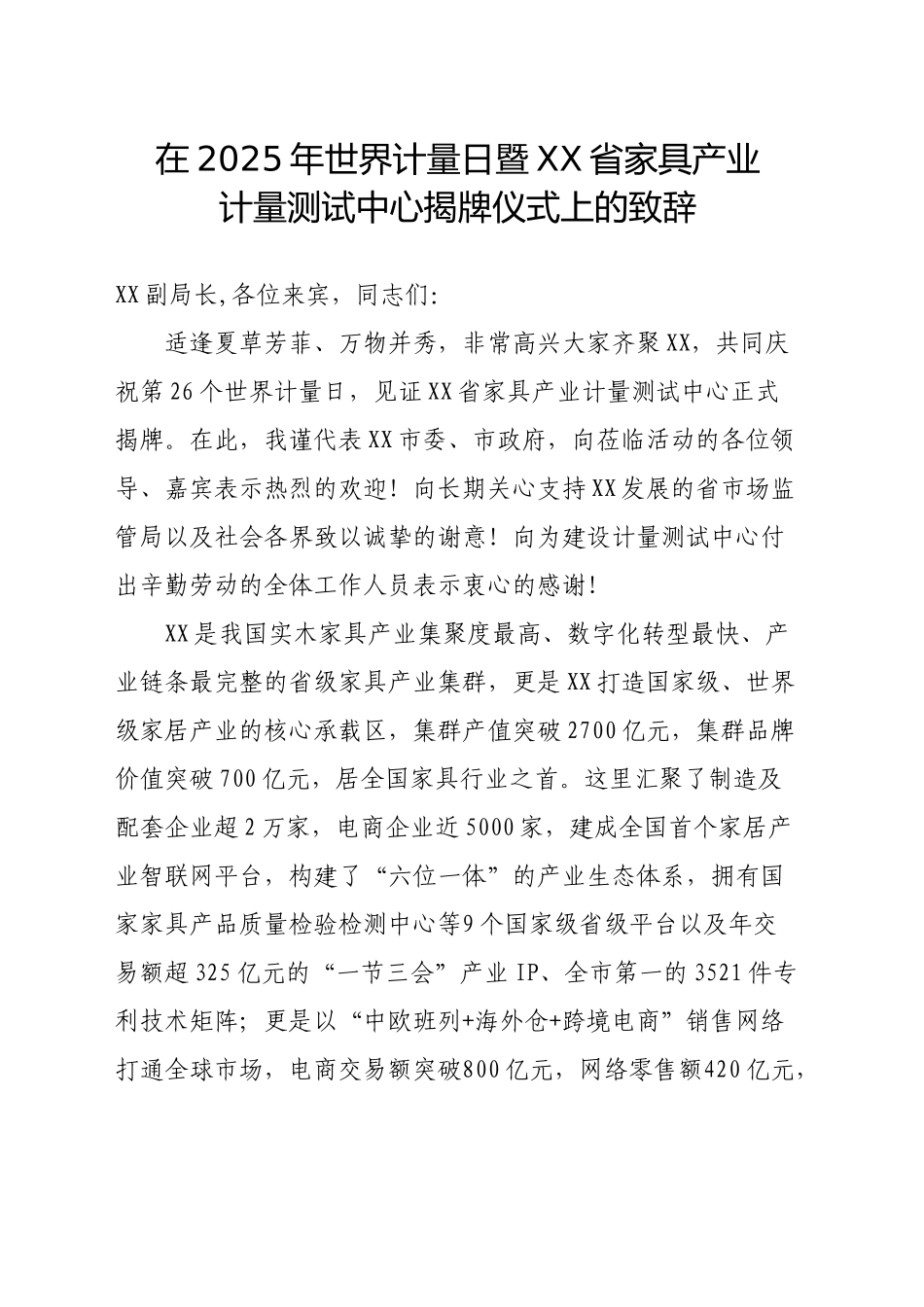 在2025年世界计量日暨XX省家具产业计量测试中心揭牌仪式上的致辞_第1页