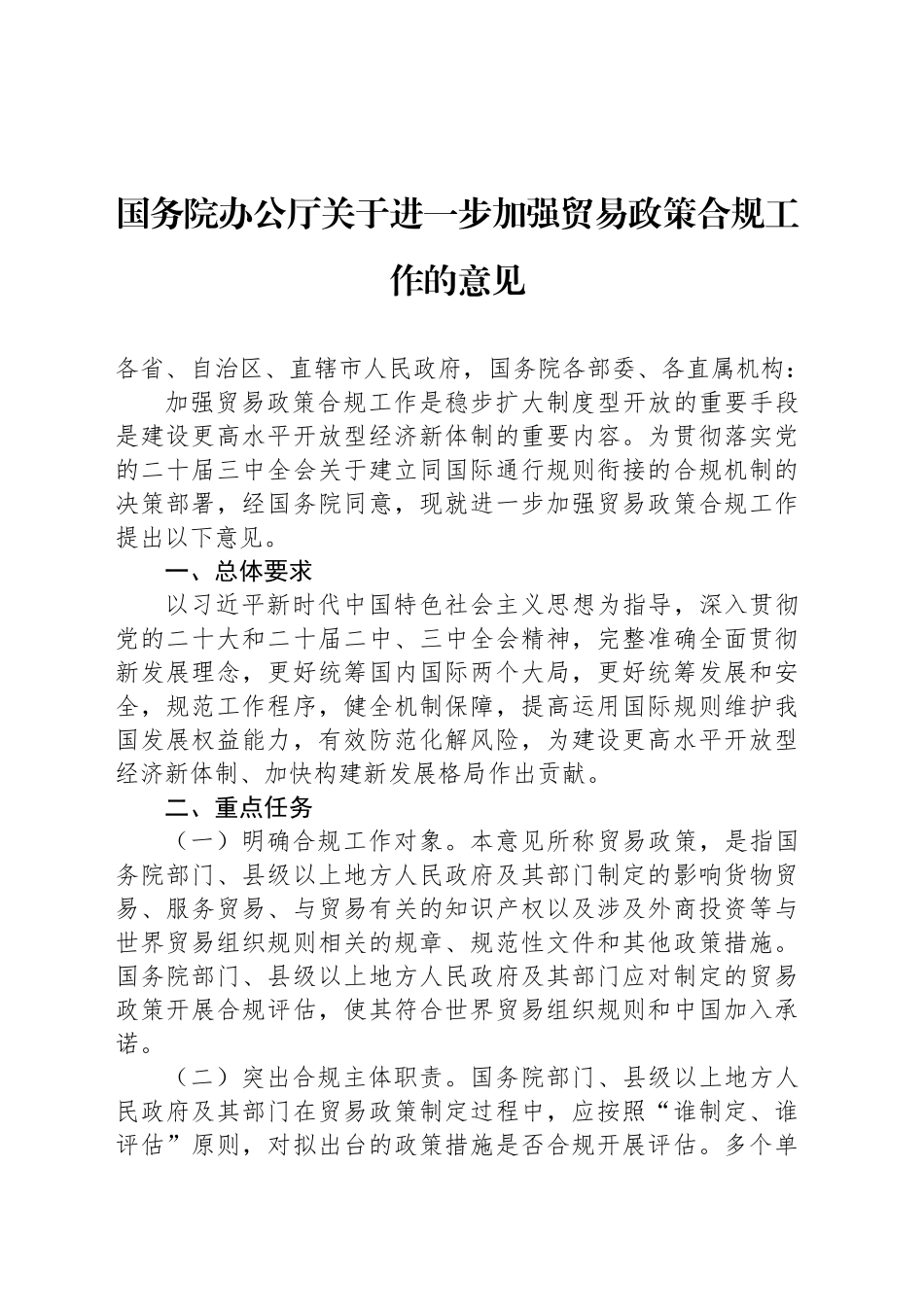 国务院办公厅关于进一步加强贸易政策合规工作的意见_第1页